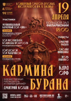 «Кармина Бурана»