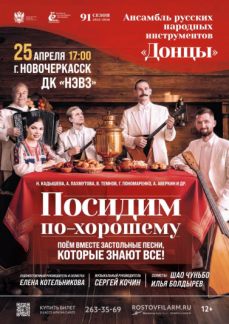 «Посидим по-хорошему» г.Новочеркасск