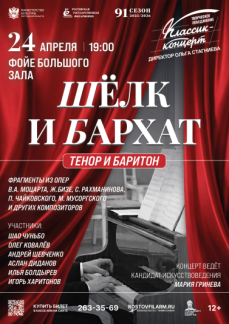 «Шёлк и бархат. Тенор и баритон» 
