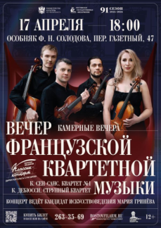 «Вечер французской квартетной музыки»