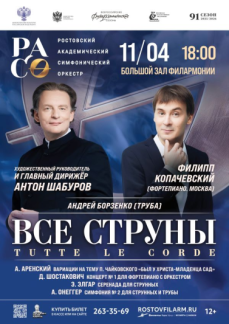 «Все струны. Tutte le corde»