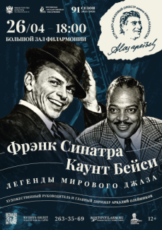  «Легенды  мирового джаза. Фрэнк Синатра и Каунт Бейси»