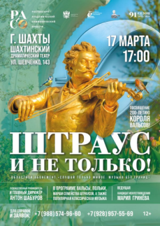 «Штраус и не только!» г.Шахты