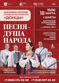 «Песня – душа народа» г.Шахты