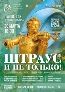 «Штраус и не только!» г.Азов