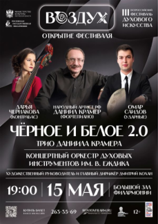 Открытие III Всероссийского фестиваля «Воздух» «Черное и белое. 2.0»