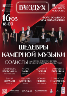 III Всероссийский фестиваль «Воздух» «Шедевры камерной музыки»