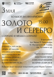 «Золото и серебро. Сопрано и меццо-сопрано» 

