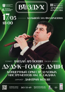  III Всероссийский фестиваль «Воздух» «Дудук- голос души»
