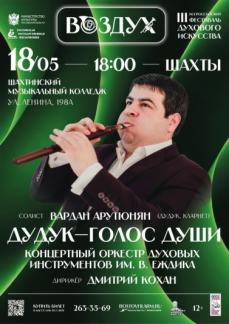 III Всероссийский фестиваль «Воздух» «Дудук- голос души» Г.ШАХТЫ