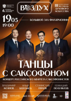  III Всероссийский фестиваль «Воздух» «Танцы с саксофоном»
