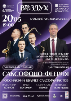 Закрытие III Всероссийского фестиваля «Воздух» «Саксофоно-феерия»

