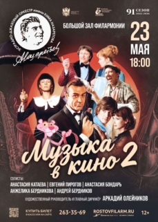 «Музыка в кино. Часть 2» 2026 г.