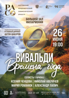 Вивальди «Времена года» 
