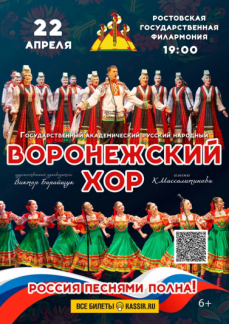 Воронежский хор