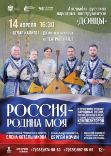 «Россия – родина моя» г.Белая Калитва