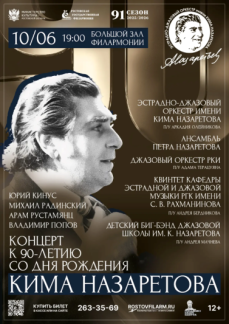 Концерт к 90-летию со дня рождения Кима Назаретова