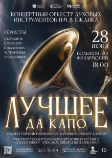 «Лучшее на бис. Да капо -2026»