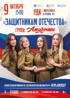 «Защитникам Отечества» г.Морозовск