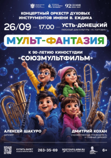 "Мульт-фантазия", р.п.Усть-Донецкий