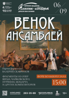 «Венок ансамблей»