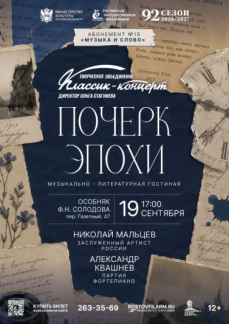 «Почерк эпохи»