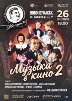 «Музыка в кино. Часть 2» Г.НОВОЧЕРКАССК