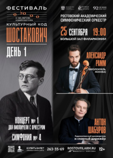 Фестиваль «Культурный код «Шостакович»». День 1-й. 