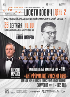 Фестиваль «Культурный код «Шостакович»». День 2-й.