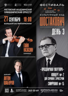 Фестиваль «Культурный код «Шостакович»». День 3-й