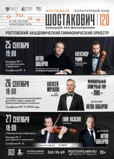 Вездеход Фестиваль «Культурный код «Шостакович»
