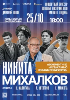 «Никита Михалков»