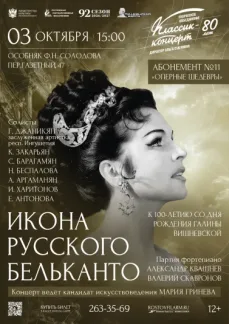 «Икона русского бельканто»  