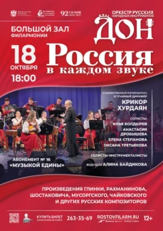 «Россия в каждом звуке»
