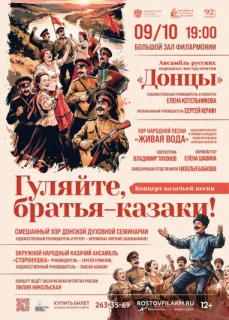 «Гуляйте, братья казаки!» 2026 г.