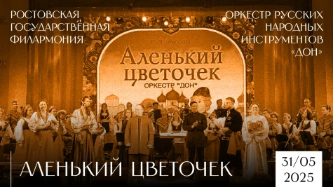 «Аленький цветочек» от оркестра русских народных инструментов «ДОН»