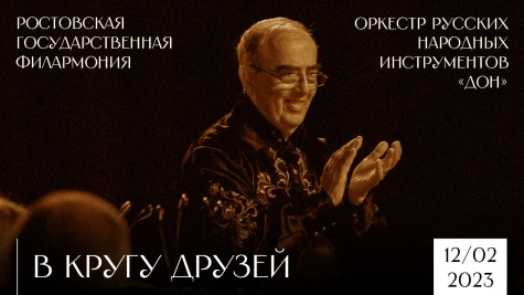 «В кругу друзей» (к 20-летию оркестра «Дон»)