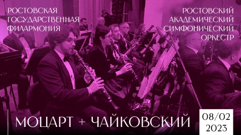 «Моцарт + Чайковский» от РАСО