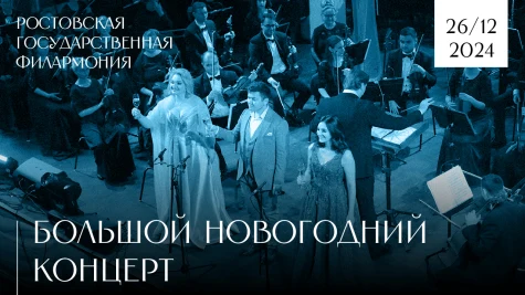 Большой новогодний концерт 2023-2024