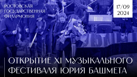 Открытие XI международного музыкального фестиваля Юрия Башмета 2024