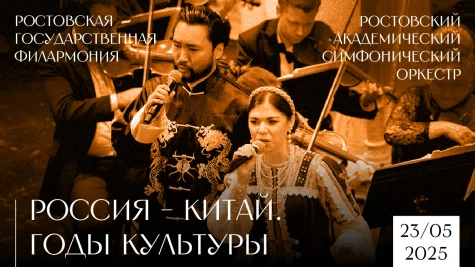 «Россия - Китай. Годы культуры» от Ростовского академического симфонического оркестра