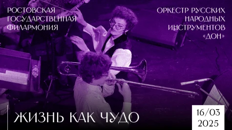 «Жизнь как чудо» от Оркестра русских народных инструментов «ДОН»