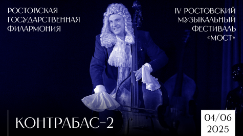«Контрабас—2» IV Ростовский музыкальный фестиваль «МОСТ»