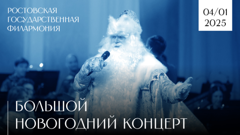 Большой Новогодний концерт 2024-2025