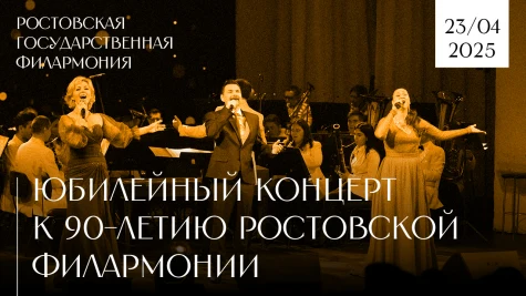 Юбилейный концерт к 90-летию Ростовской филармонии
