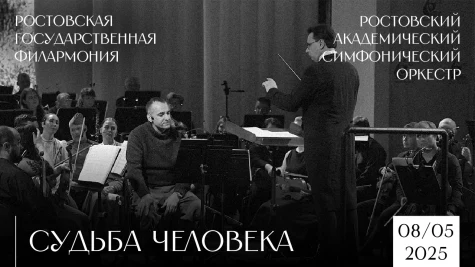 «Судьба человека» от Ростовского академического симфонического оркестра